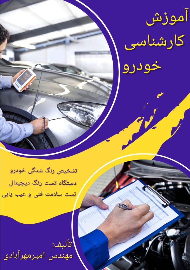 کتاب آموزش کارشناسی خودرو