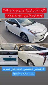 کارشناسی باتری تویوتاپریوس هیبرید