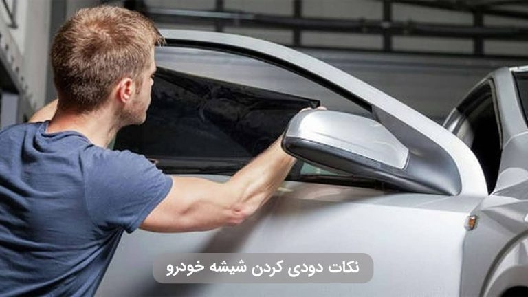دودی‌ کردن شیشه خودرو و قوانین و نکات طلایی شیشه دودی خودرو